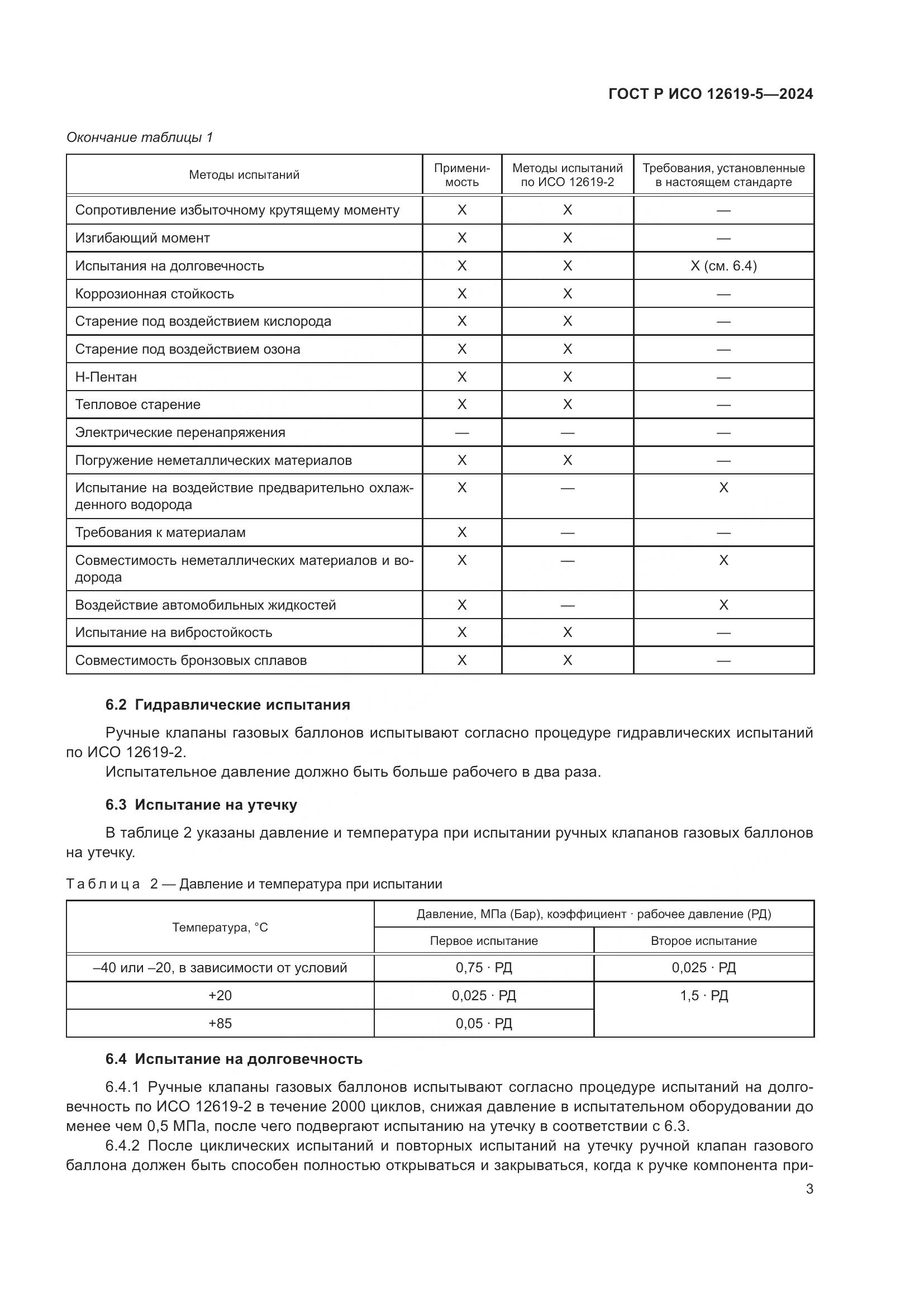 ГОСТ Р ИСО 12619-5-2024, страница 7