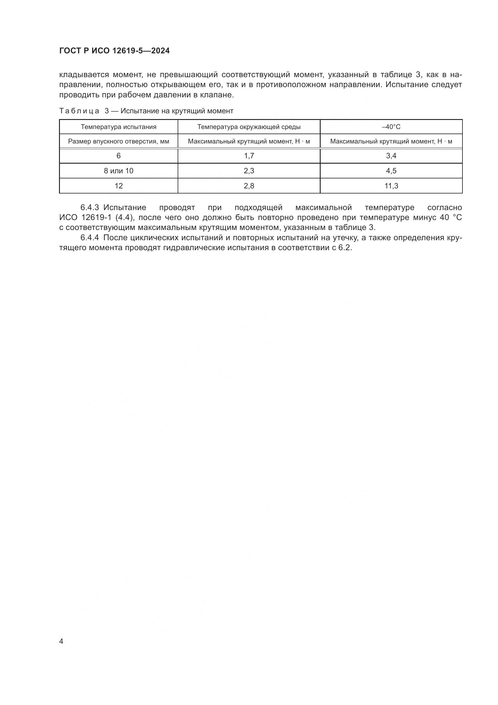 ГОСТ Р ИСО 12619-5-2024, страница 8