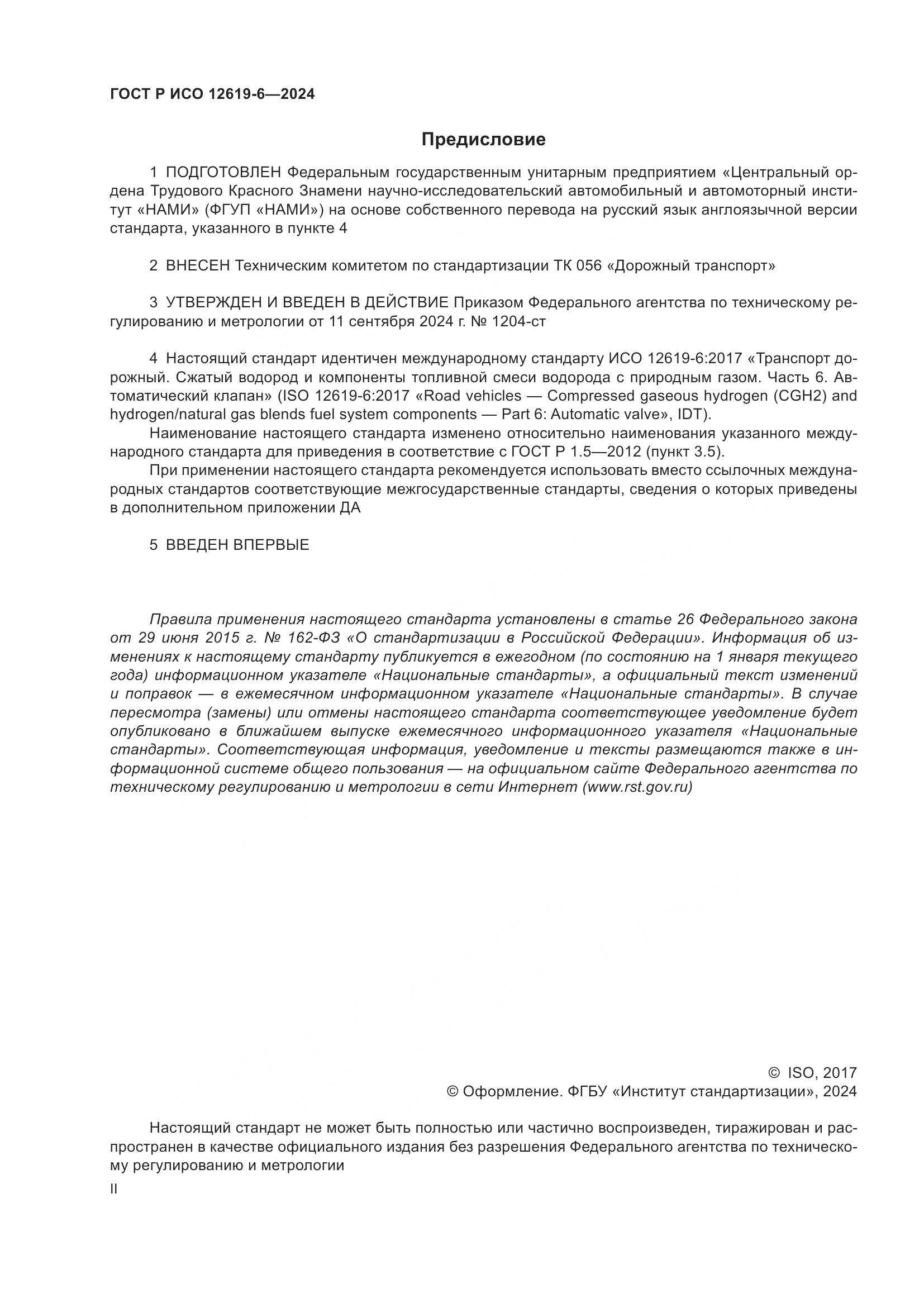 ГОСТ Р ИСО 12619-6-2024, страница 2
