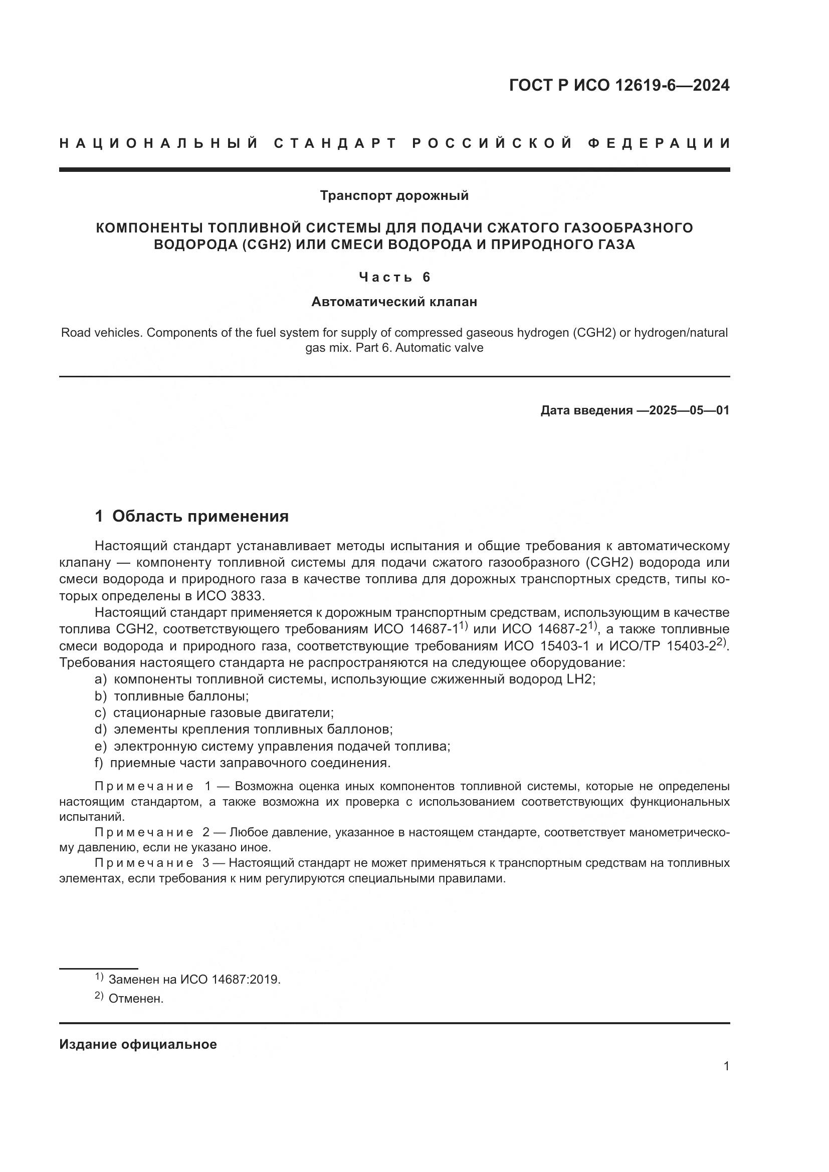 ГОСТ Р ИСО 12619-6-2024, страница 5