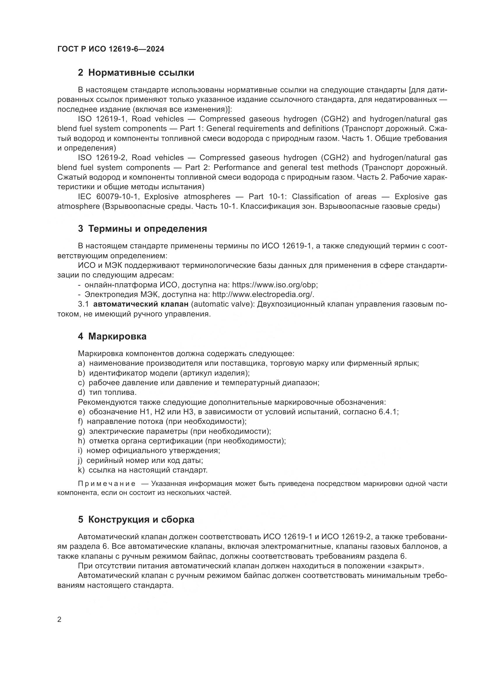 ГОСТ Р ИСО 12619-6-2024, страница 6
