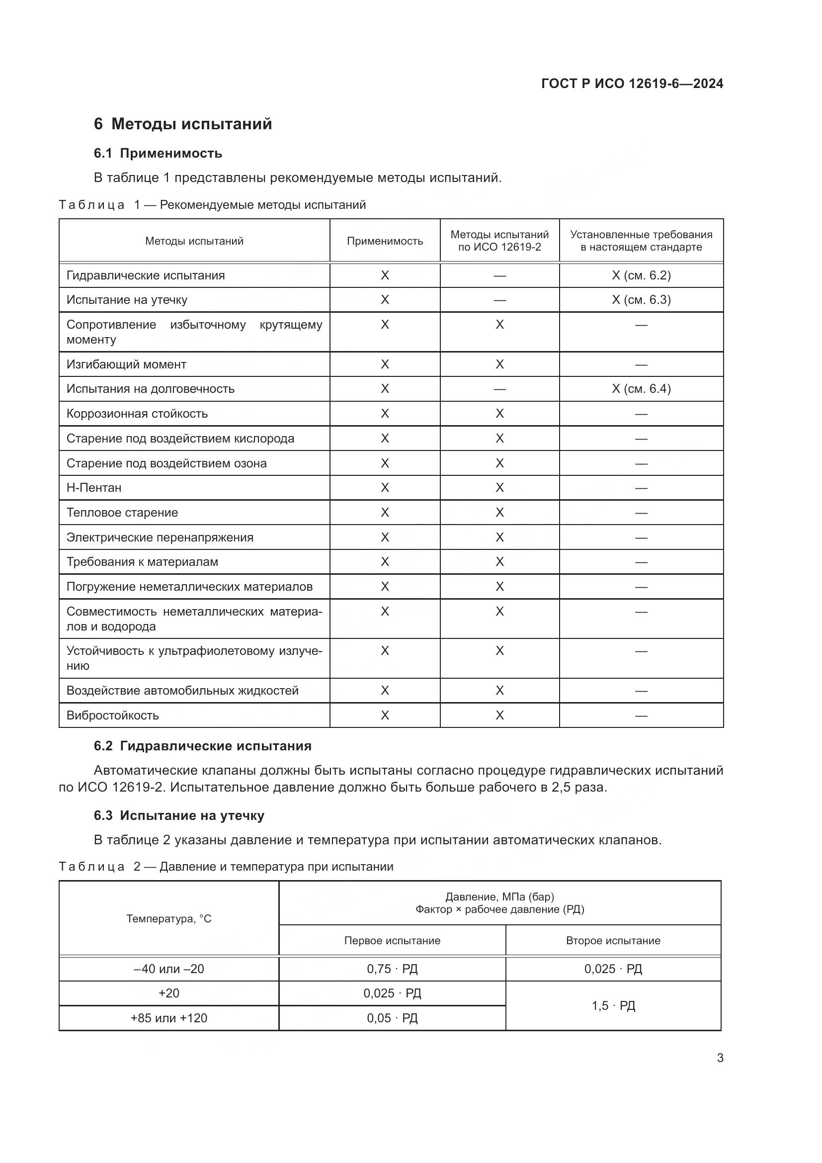 ГОСТ Р ИСО 12619-6-2024, страница 7