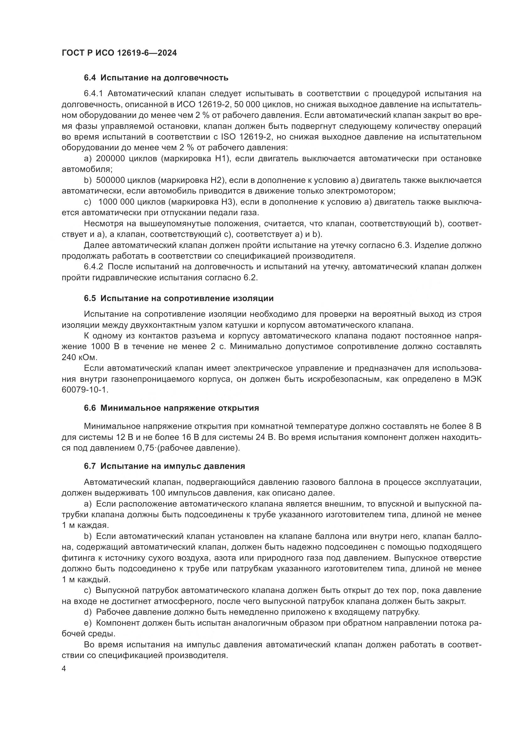 ГОСТ Р ИСО 12619-6-2024, страница 8