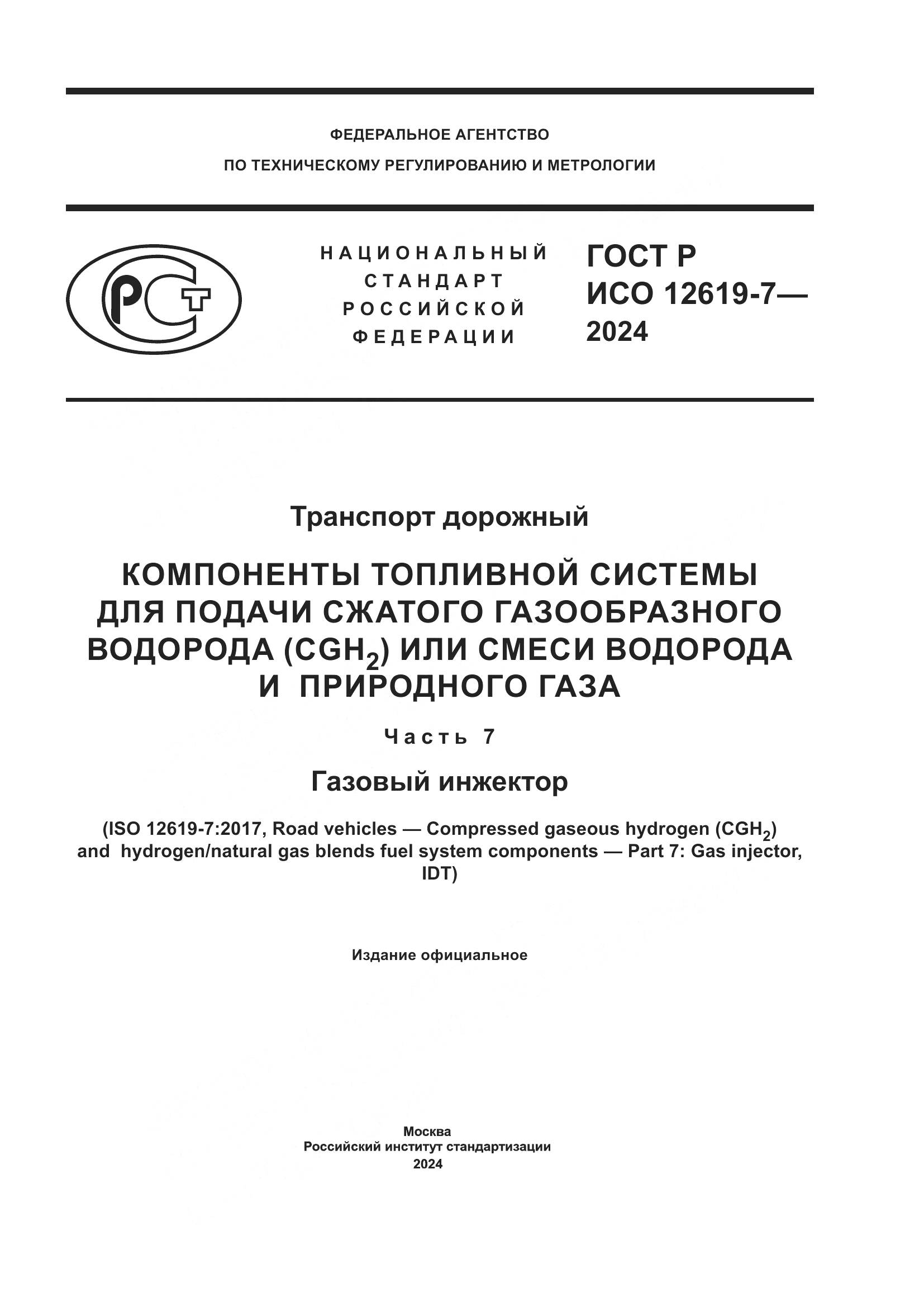 ГОСТ Р ИСО 12619-7-2024, страница 1