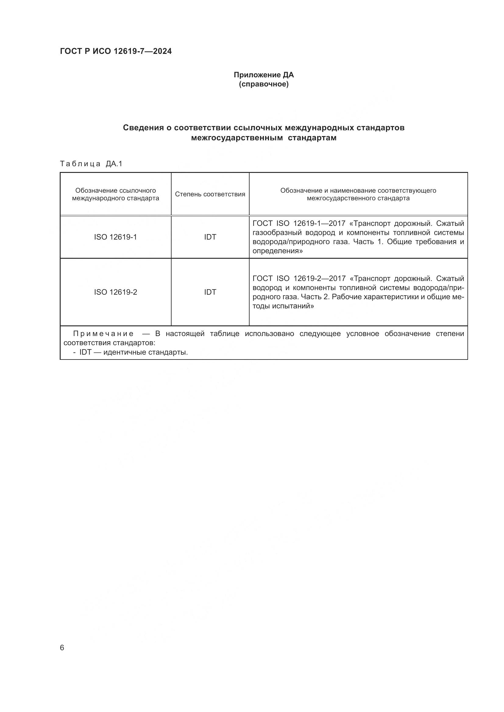 ГОСТ Р ИСО 12619-7-2024, страница 10