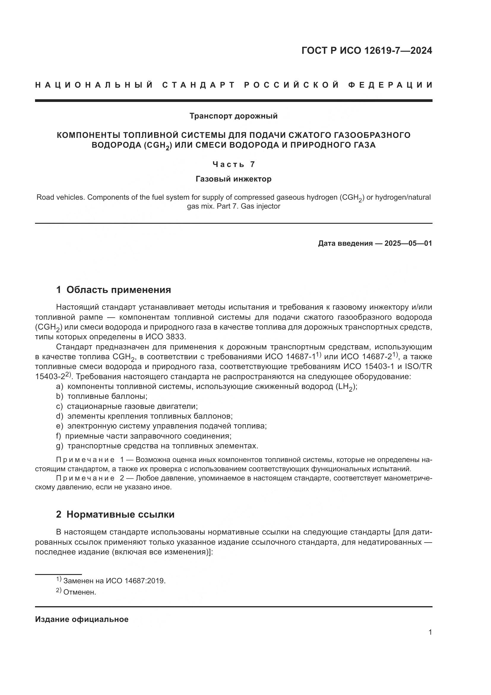 ГОСТ Р ИСО 12619-7-2024, страница 5