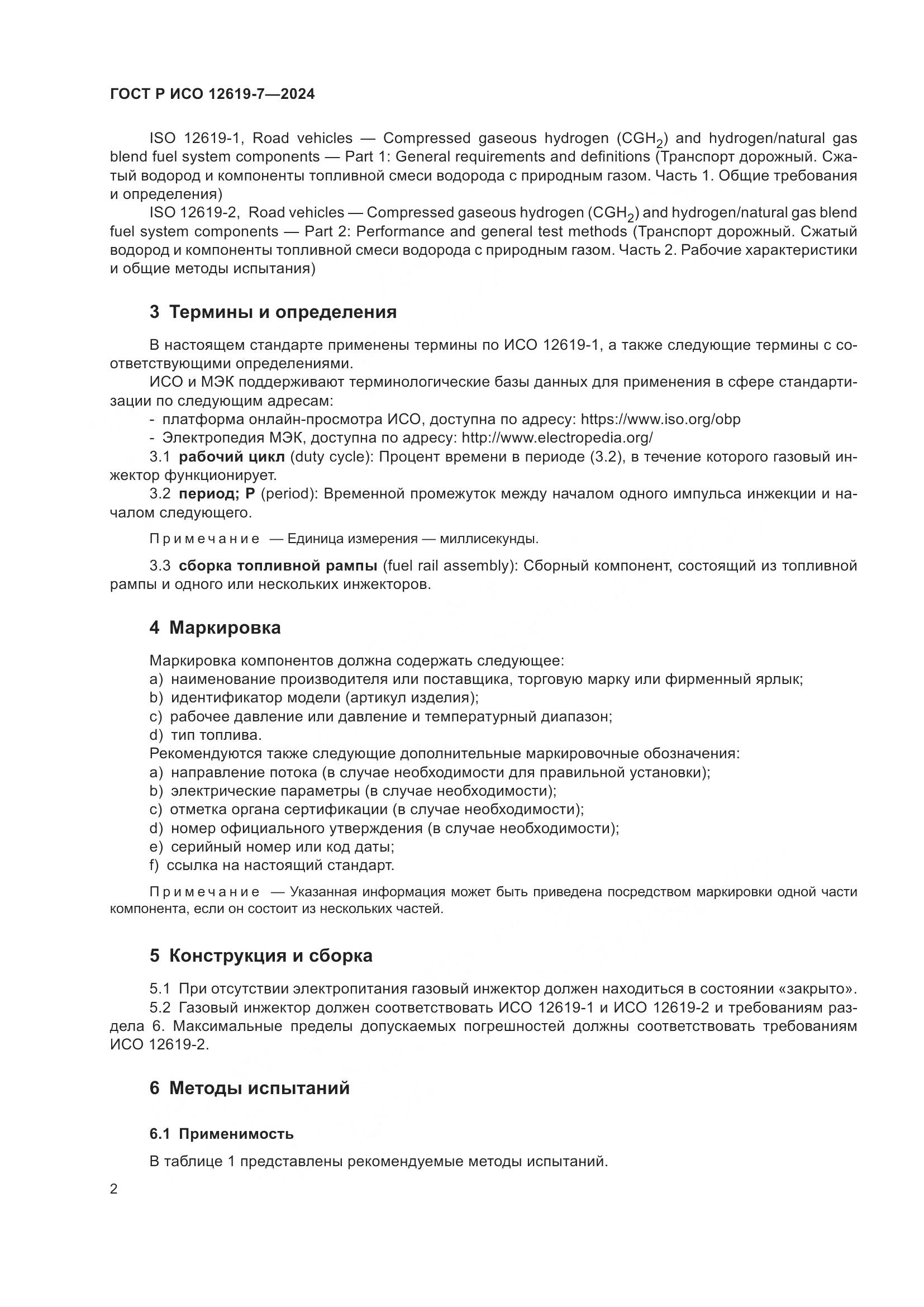 ГОСТ Р ИСО 12619-7-2024, страница 6