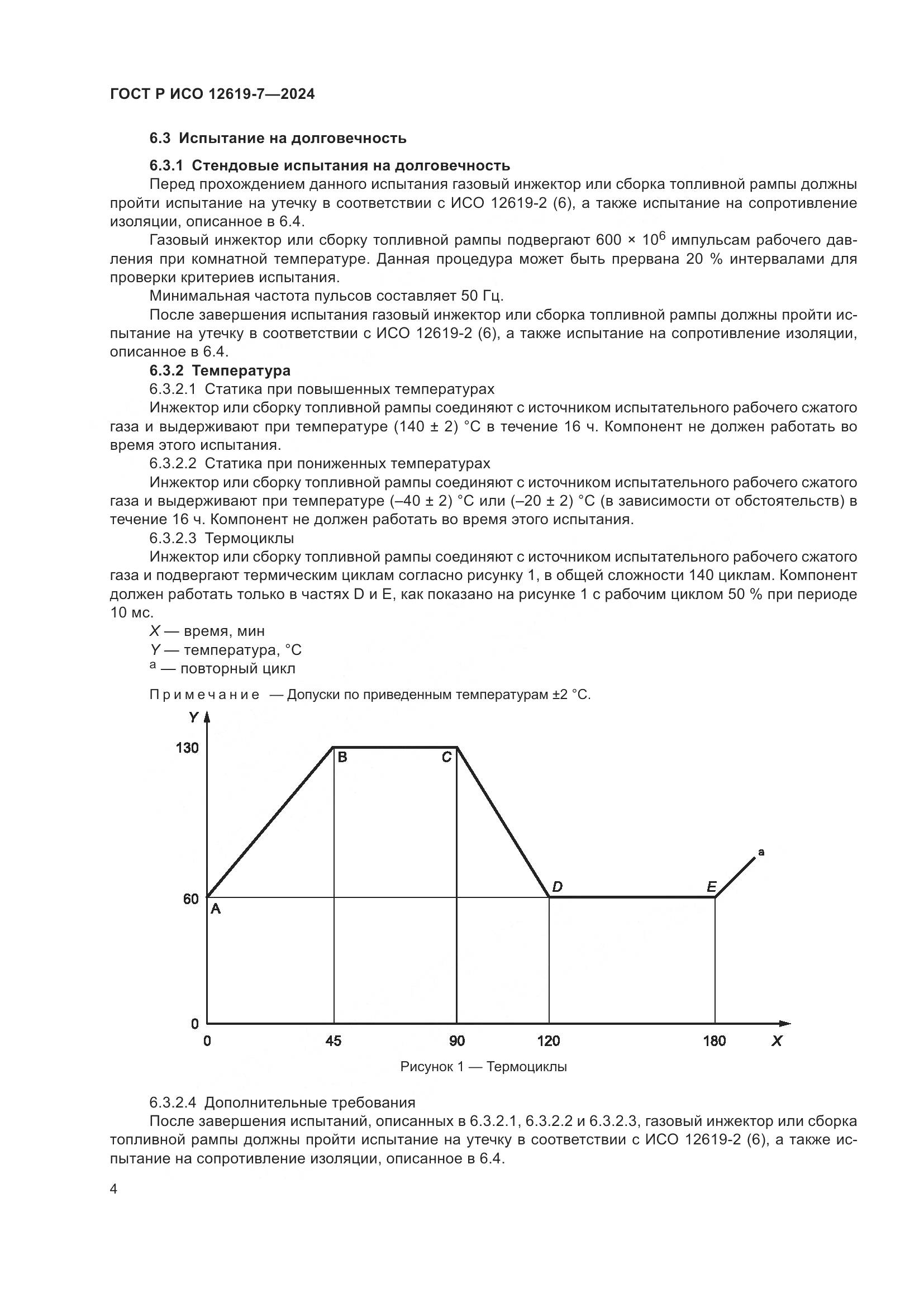 ГОСТ Р ИСО 12619-7-2024, страница 8