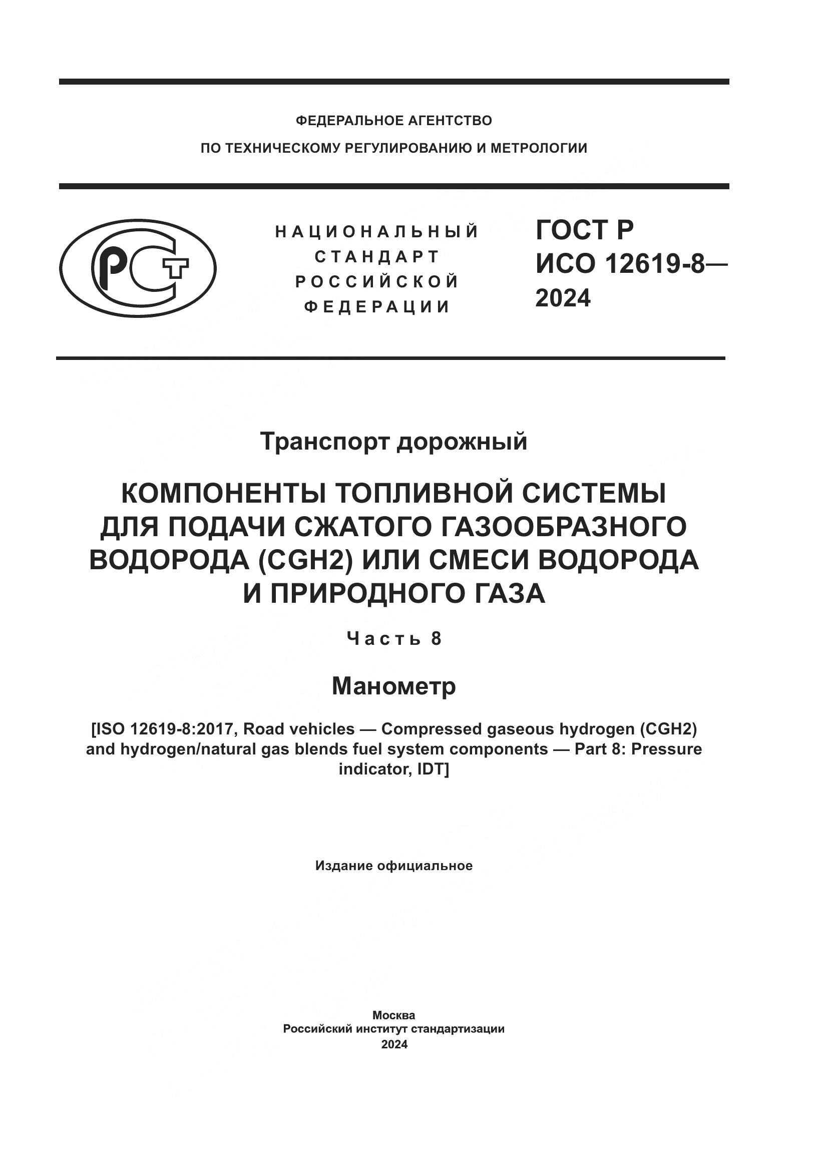 ГОСТ Р ИСО 12619-8-2024, страница 1