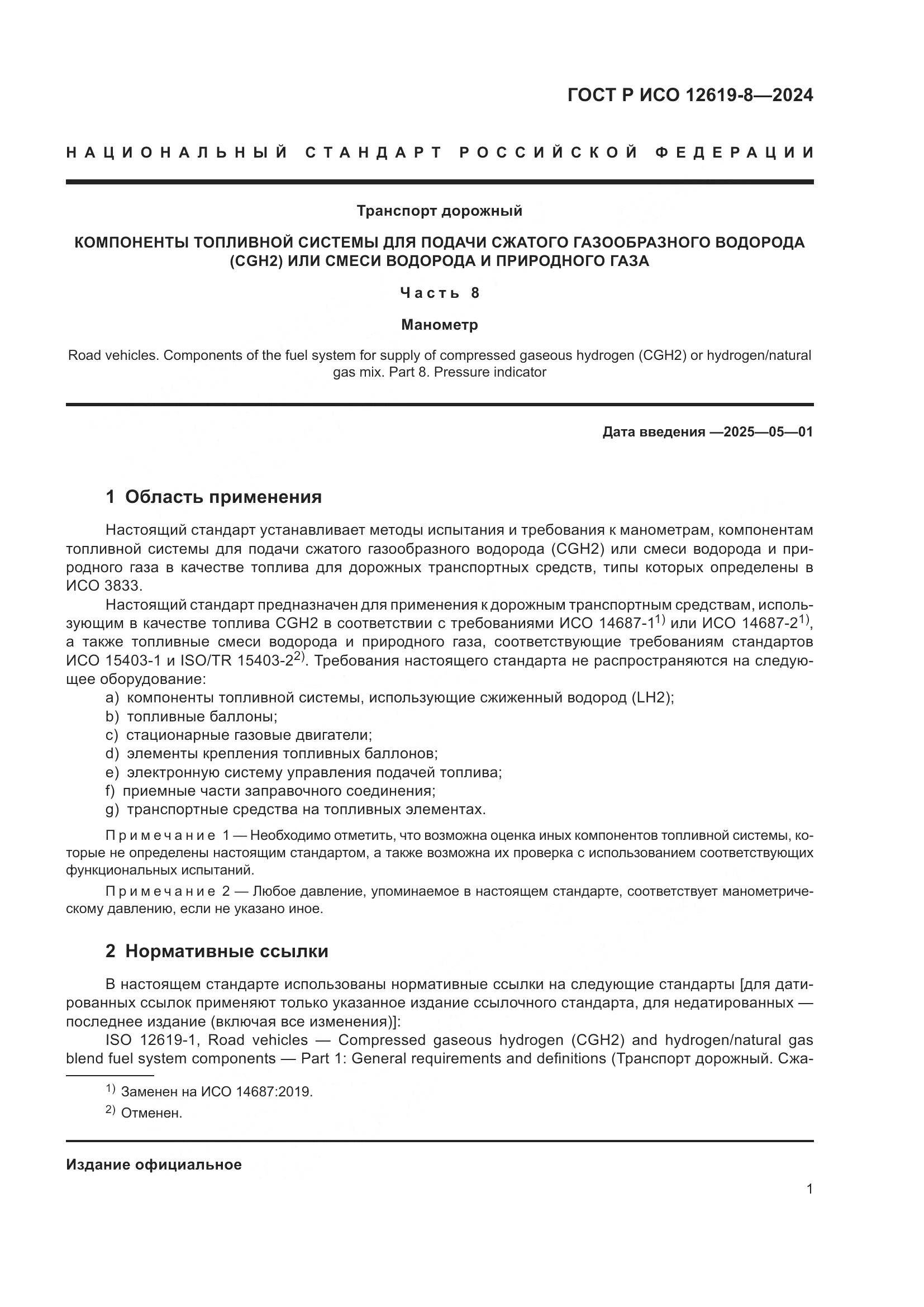 ГОСТ Р ИСО 12619-8-2024, страница 5