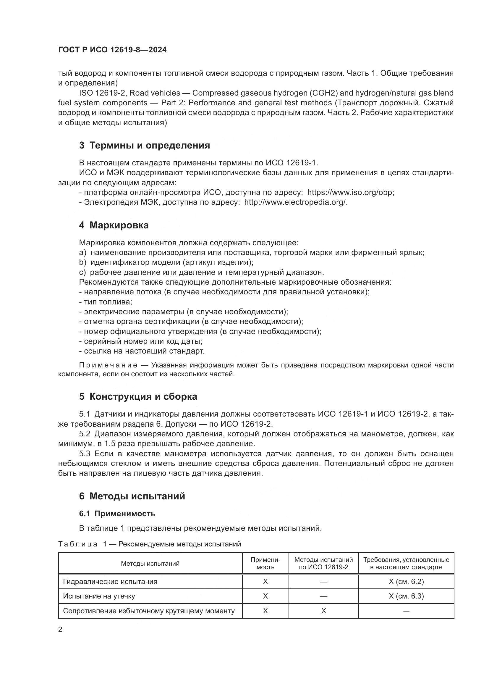 ГОСТ Р ИСО 12619-8-2024, страница 6