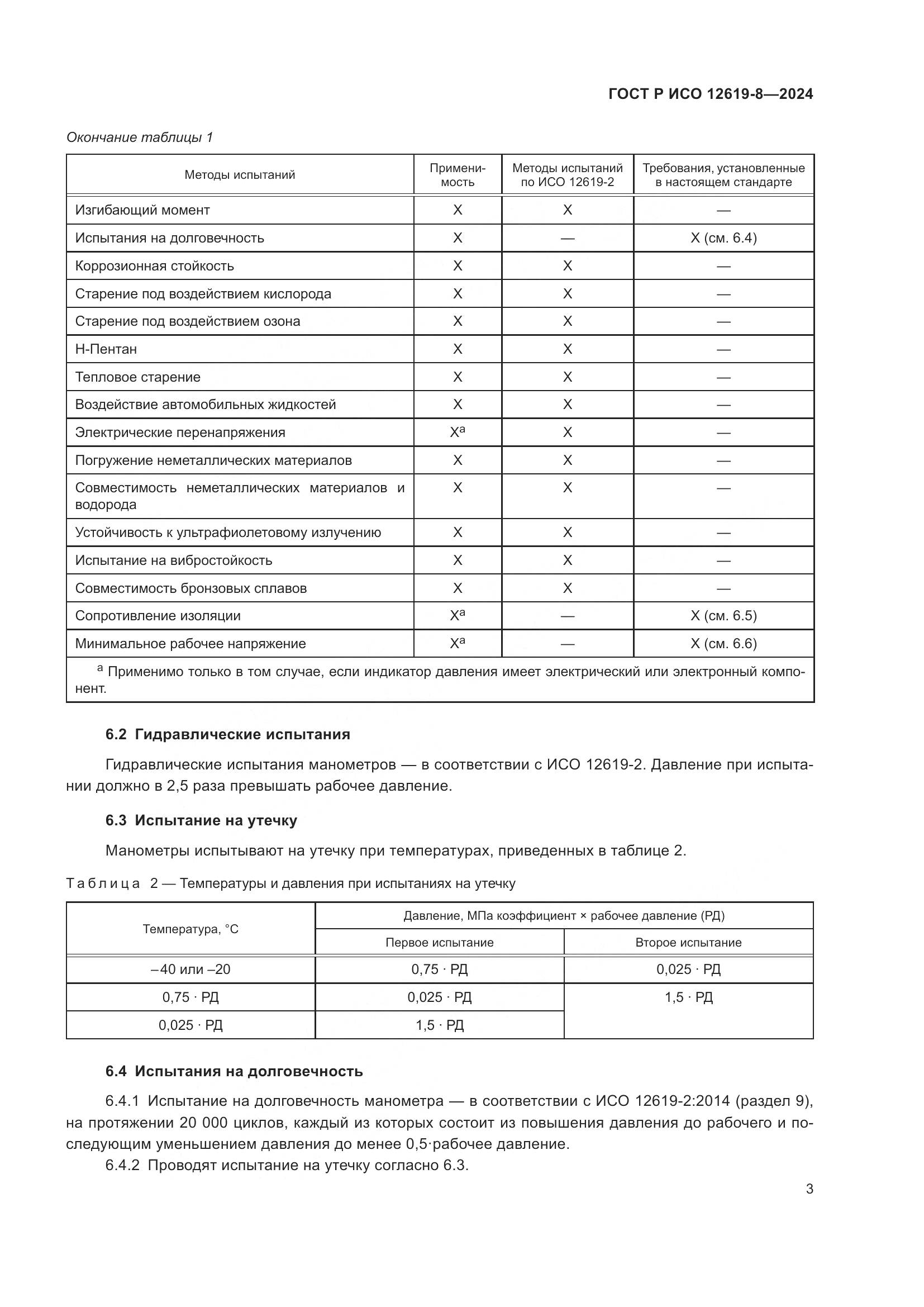 ГОСТ Р ИСО 12619-8-2024, страница 7