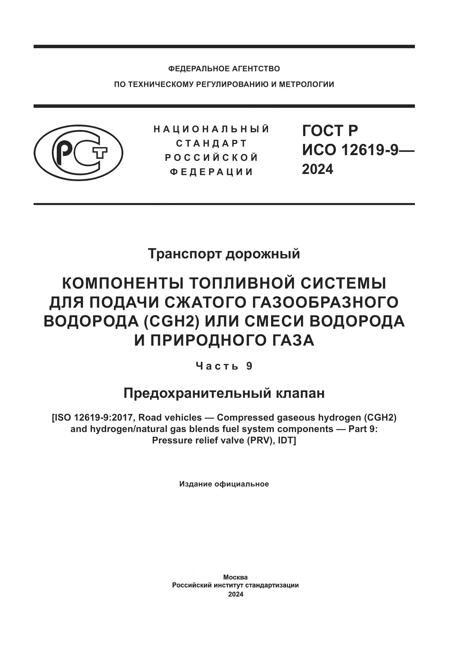 ГОСТ Р ИСО 12619-9-2024, страница 1