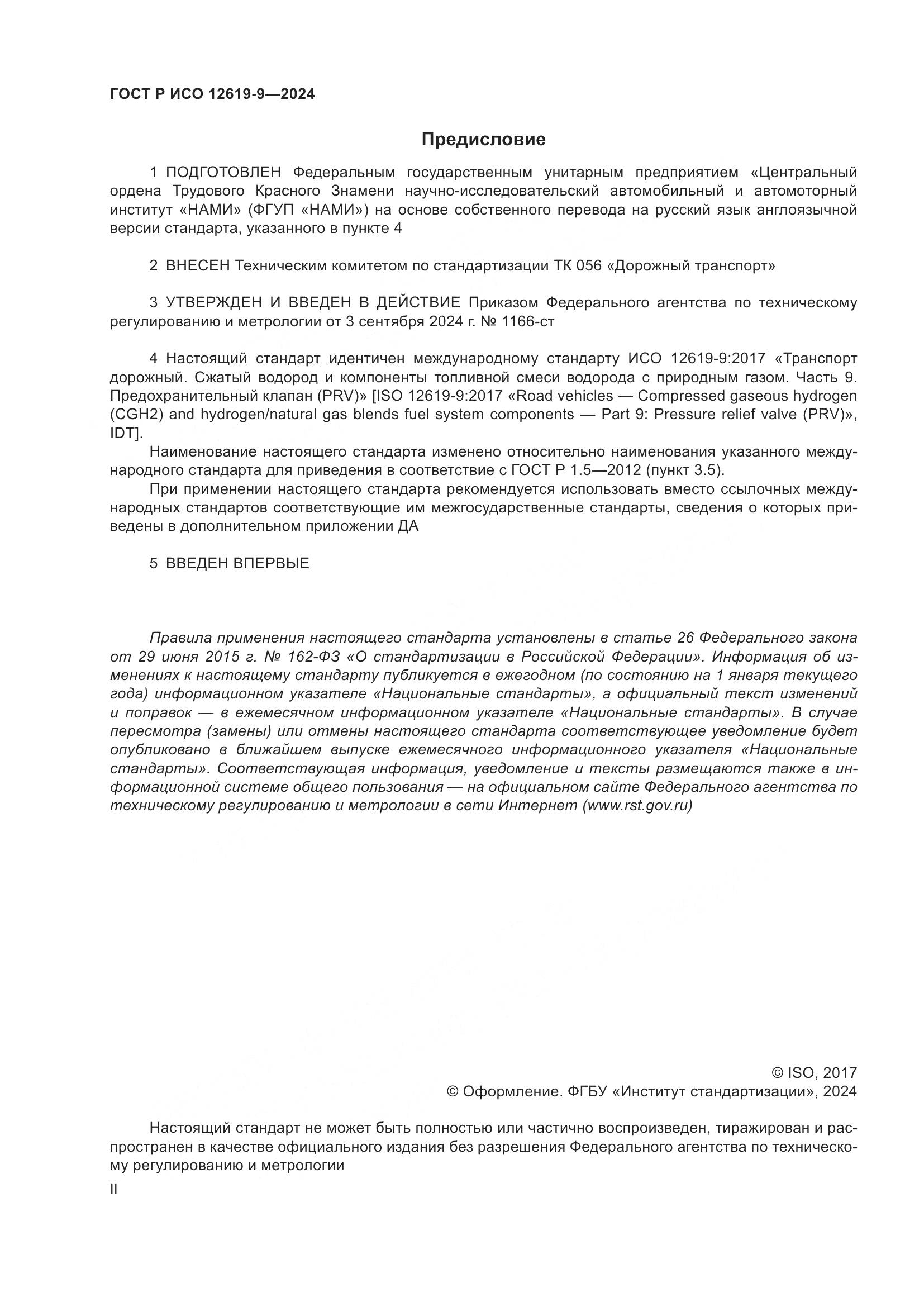 ГОСТ Р ИСО 12619-9-2024, страница 2