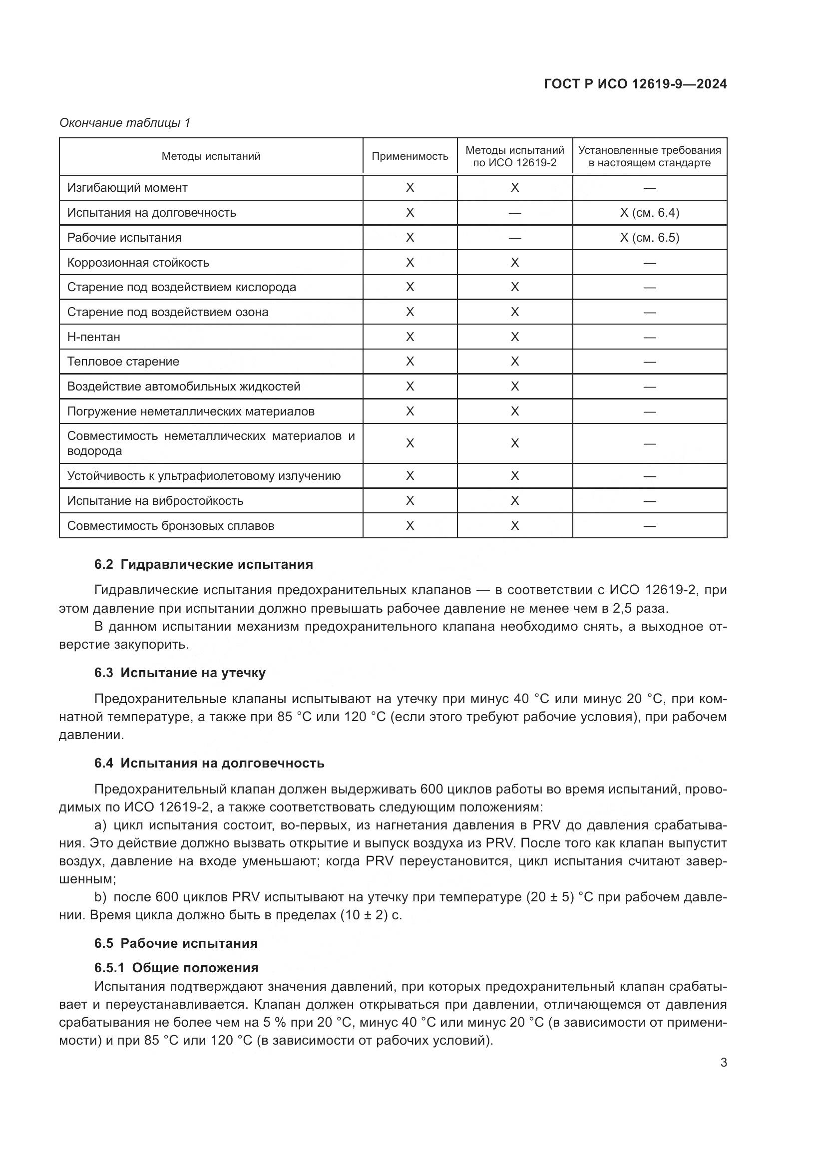ГОСТ Р ИСО 12619-9-2024, страница 7