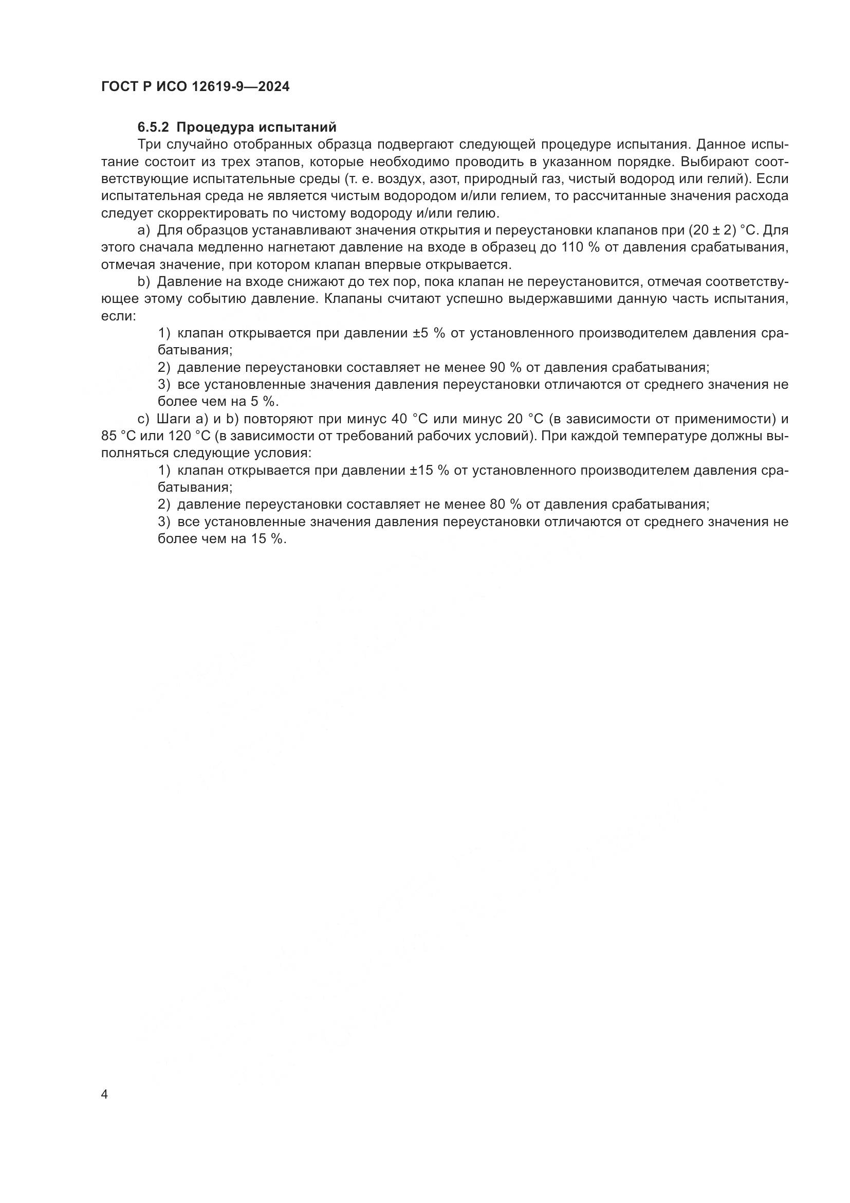 ГОСТ Р ИСО 12619-9-2024, страница 8