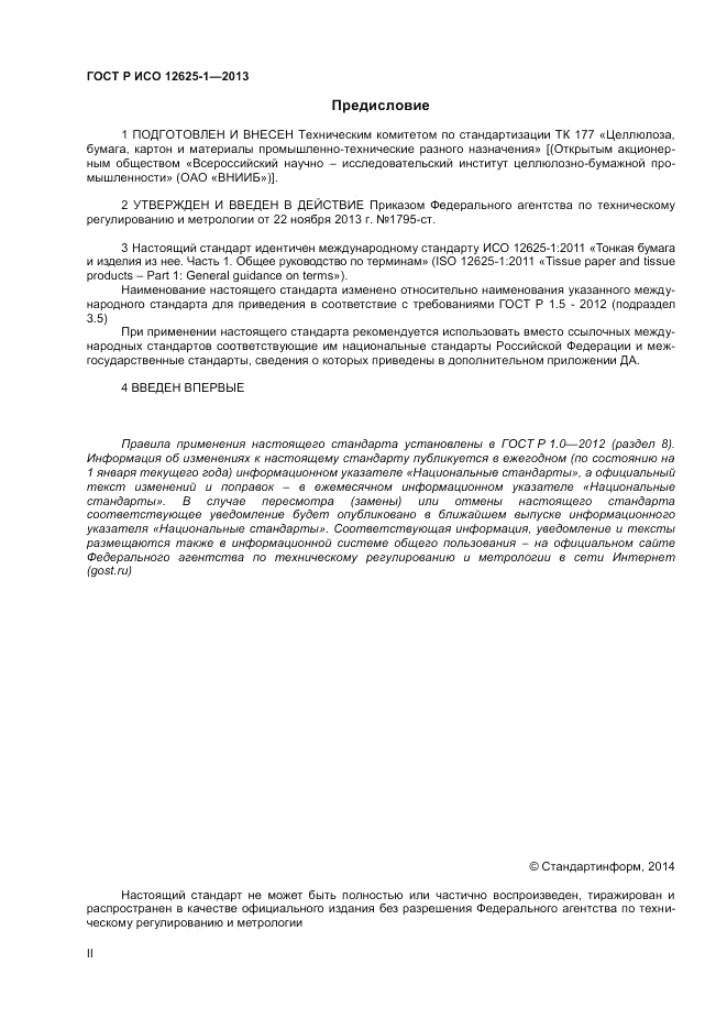 ГОСТ Р ИСО  12625-1-2013, страница 2