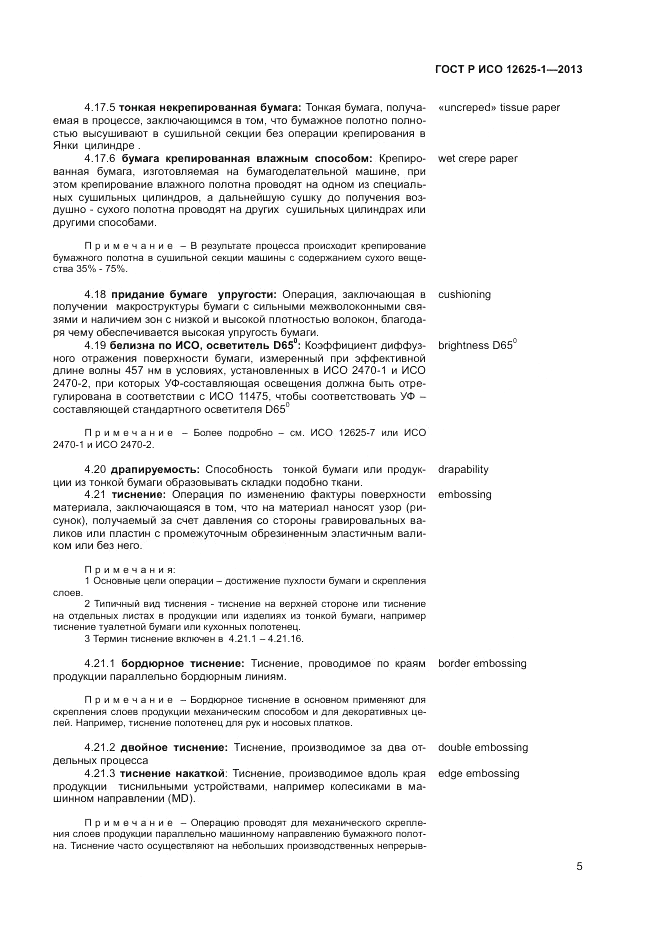 ГОСТ Р ИСО  12625-1-2013, страница 9