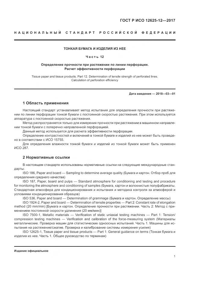 ГОСТ Р ИСО 12625-12-2017, страница 5