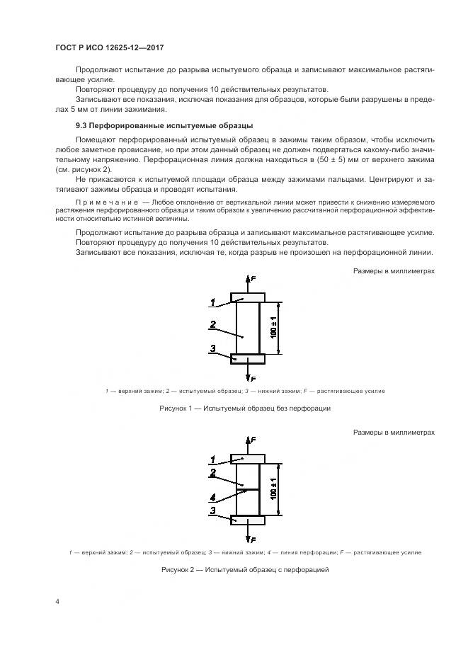 ГОСТ Р ИСО 12625-12-2017, страница 8