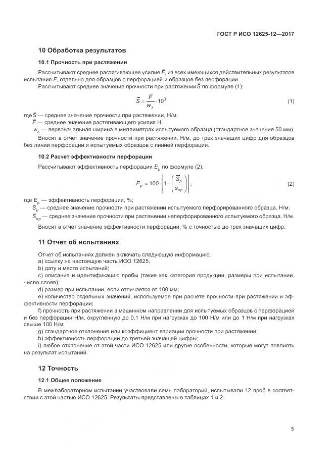 ГОСТ Р ИСО 12625-12-2017, страница 9