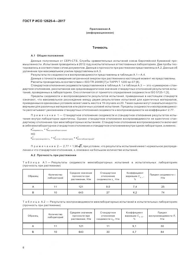 ГОСТ Р ИСО  12625-4-2017, страница 10