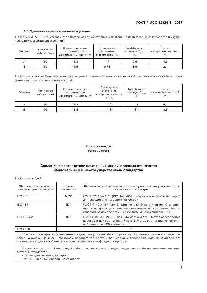 ГОСТ Р ИСО  12625-4-2017, страница 11