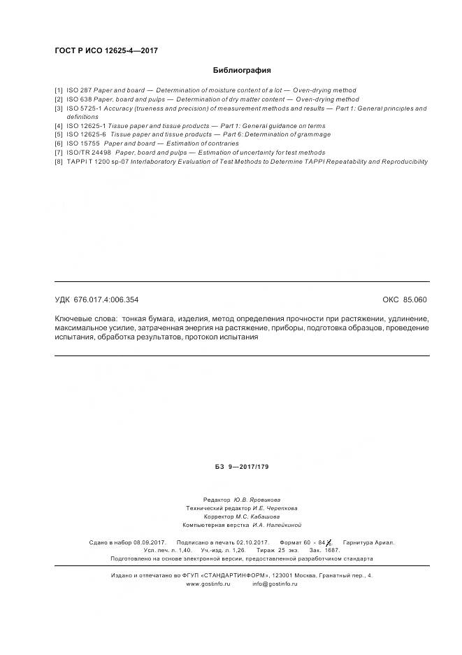 ГОСТ Р ИСО 12625-4-2017, страница 12