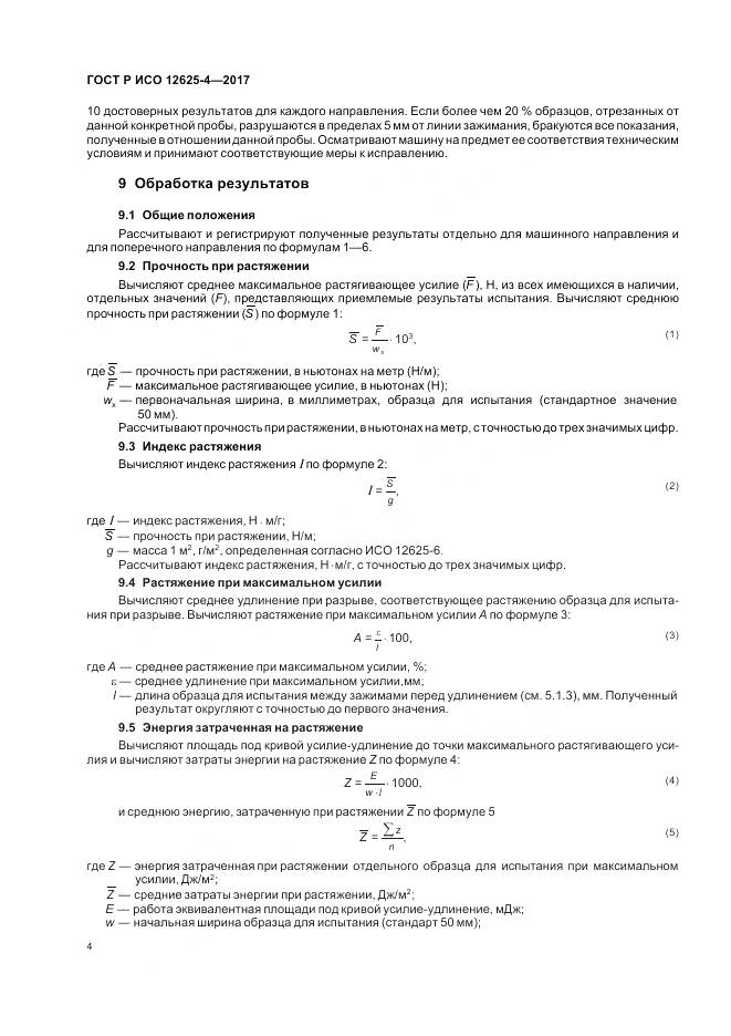ГОСТ Р ИСО 12625-4-2017, страница 8