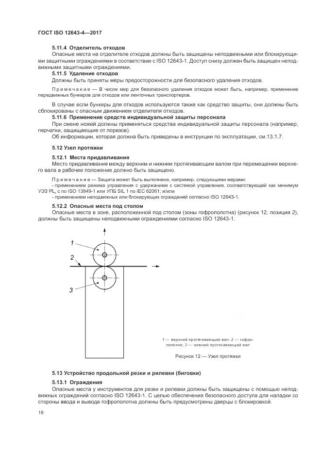 ГОСТ ISO 12643-4-2017, страница 22