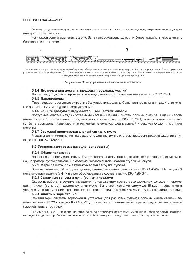 ГОСТ ISO 12643-4-2017, страница 10
