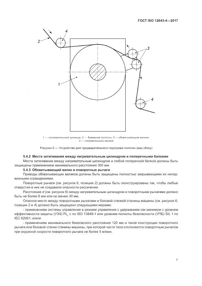 ГОСТ ISO 12643-4-2017, страница 13