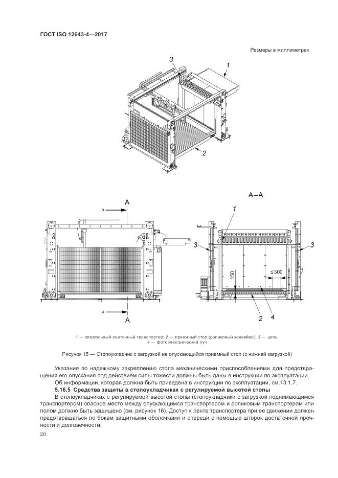 ГОСТ ISO 12643-4-2017, страница 26