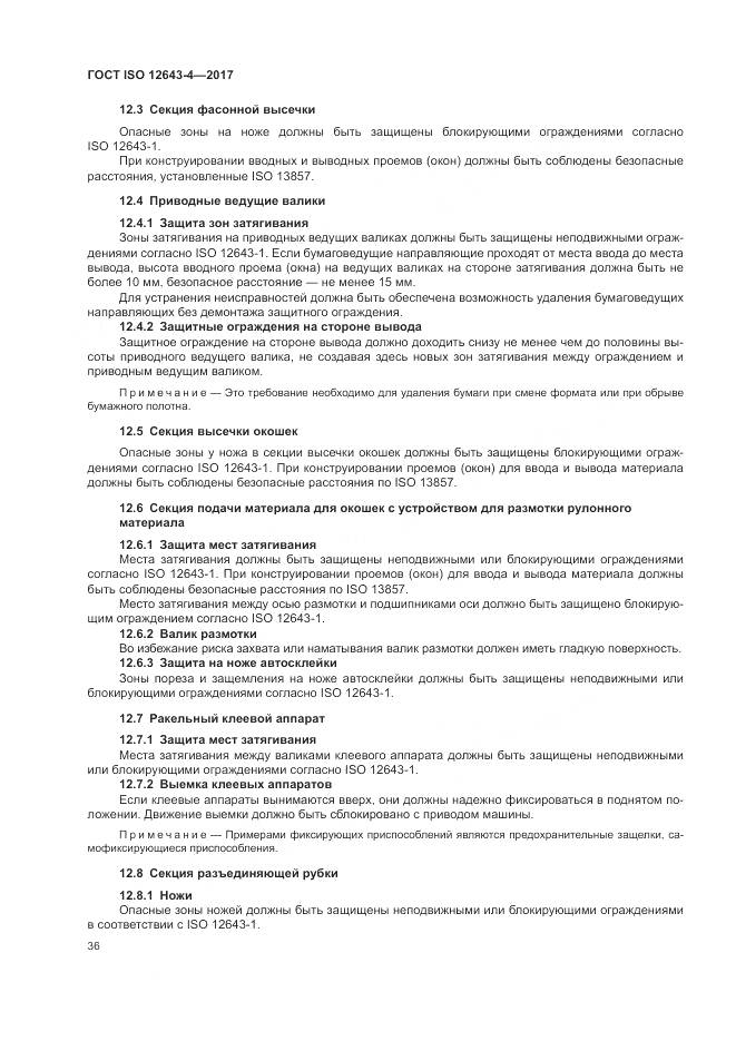 ГОСТ ISO 12643-4-2017, страница 42