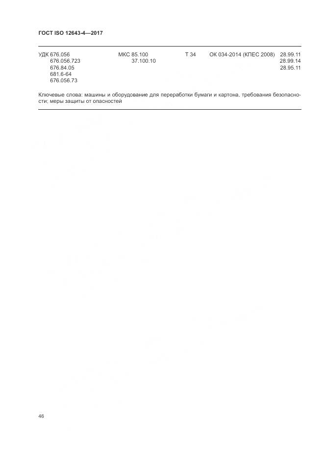 ГОСТ ISO 12643-4-2017, страница 52