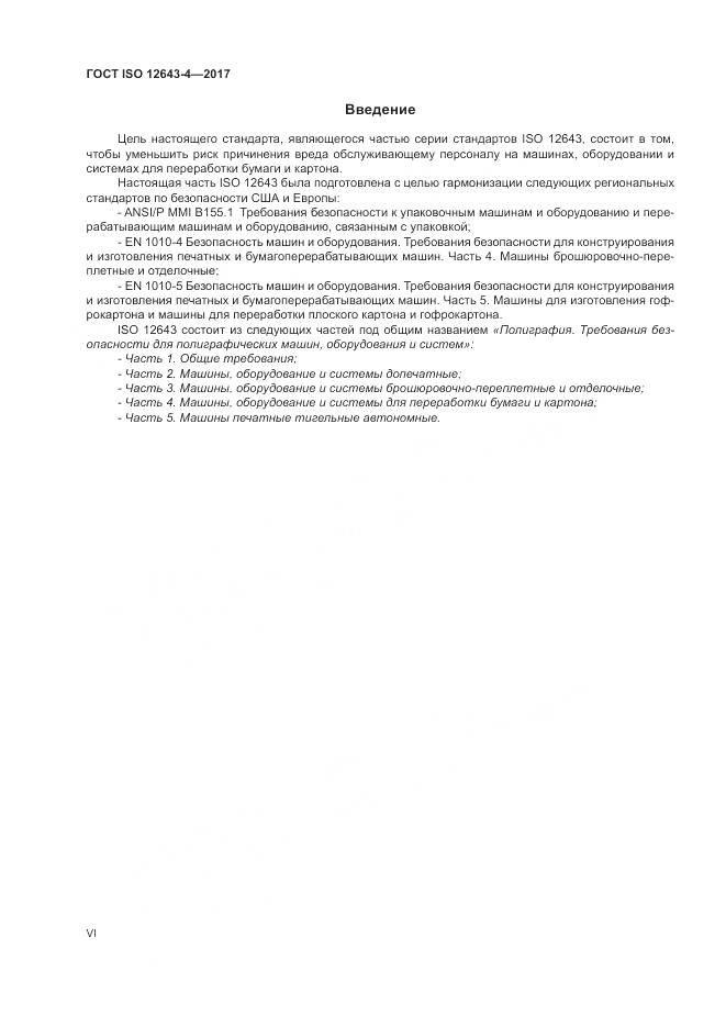 ГОСТ ISO 12643-4-2017, страница 6