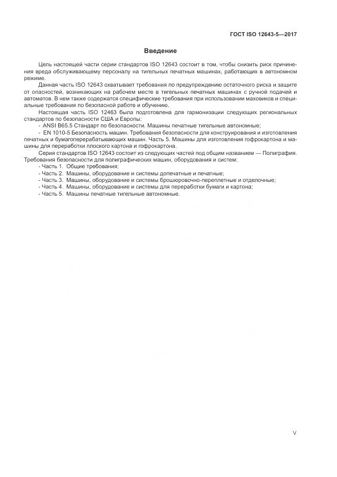 ГОСТ ISO 12643-5-2017, страница 5
