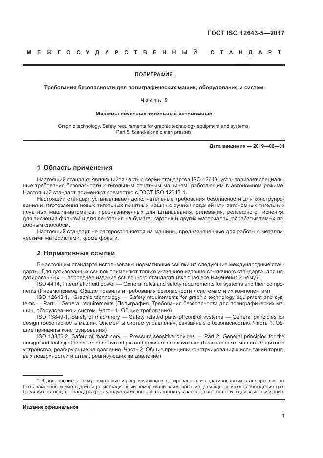 ГОСТ ISO 12643-5-2017, страница 7