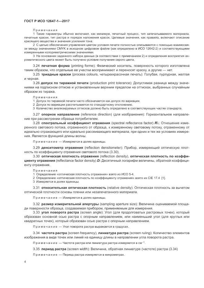 ГОСТ Р ИСО 12647-1-2017, страница 10