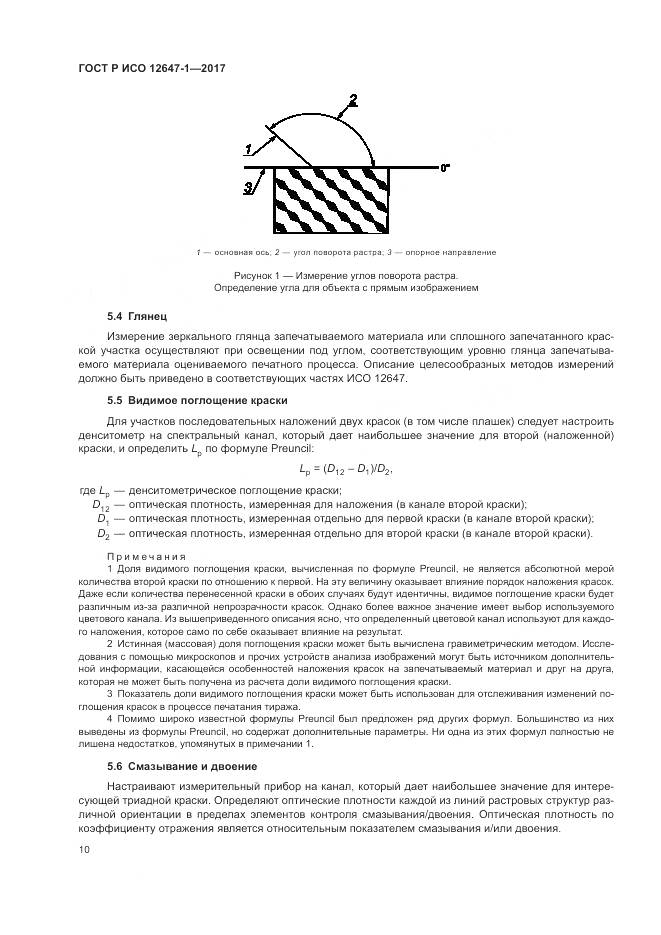 ГОСТ Р ИСО 12647-1-2017, страница 16