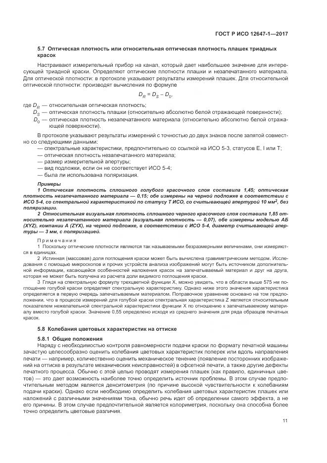 ГОСТ Р ИСО 12647-1-2017, страница 17