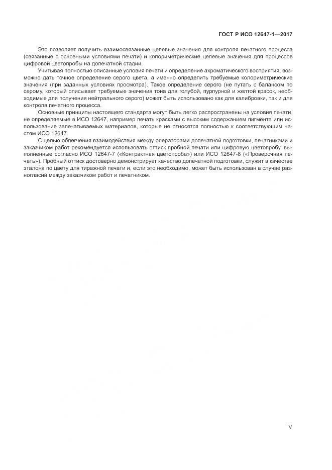 ГОСТ Р ИСО 12647-1-2017, страница 5