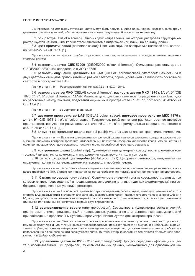 ГОСТ Р ИСО 12647-1-2017, страница 8