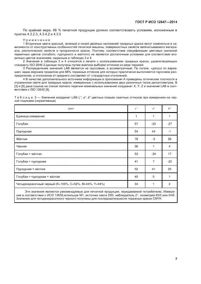 ГОСТ Р ИСО 12647-3-2014, страница 11