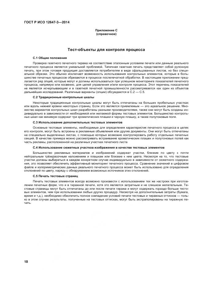 ГОСТ Р ИСО 12647-3-2014, страница 22