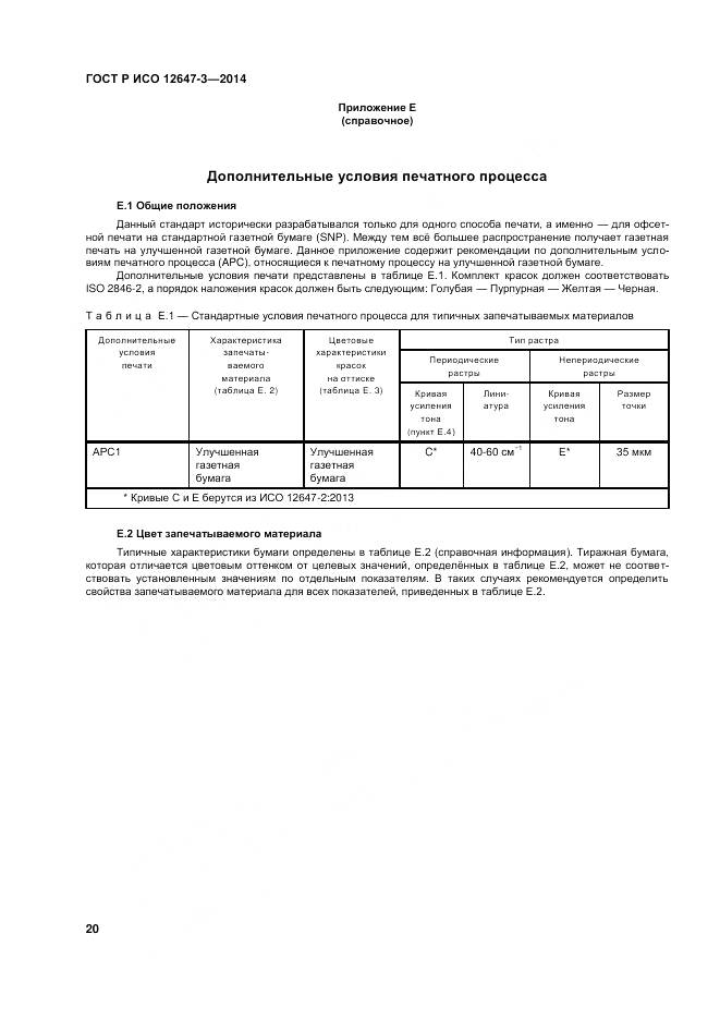 ГОСТ Р ИСО 12647-3-2014, страница 24
