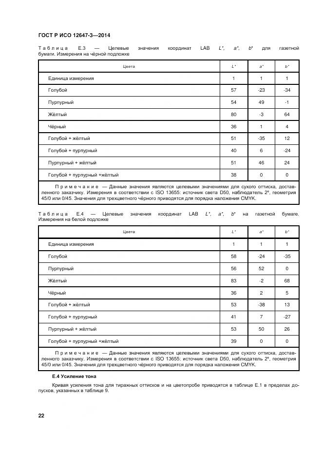 ГОСТ Р ИСО 12647-3-2014, страница 26