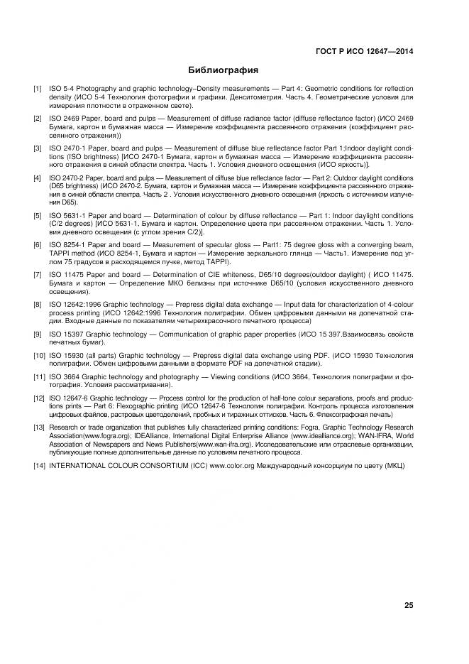 ГОСТ Р ИСО 12647-3-2014, страница 29