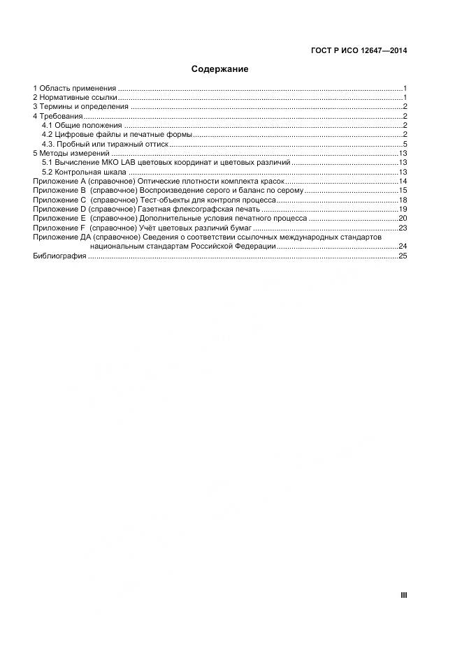 ГОСТ Р ИСО 12647-3-2014, страница 3