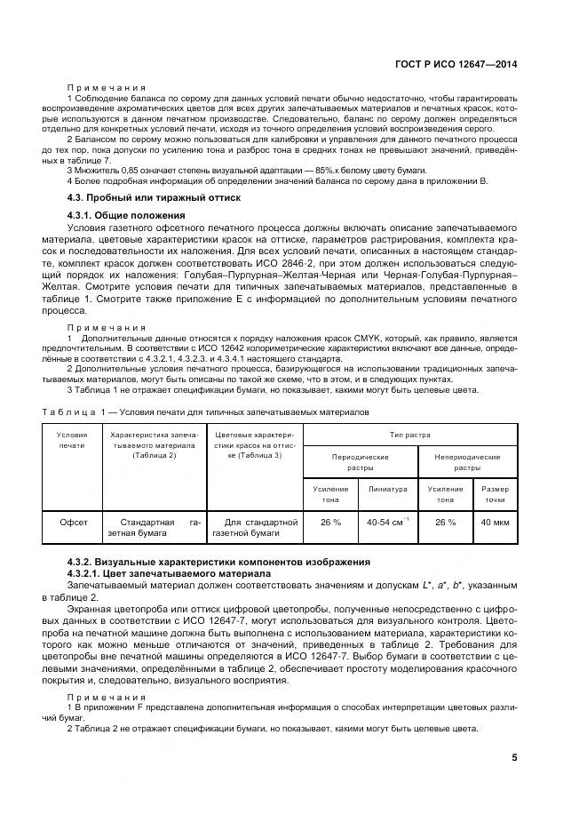 ГОСТ Р ИСО 12647-3-2014, страница 9